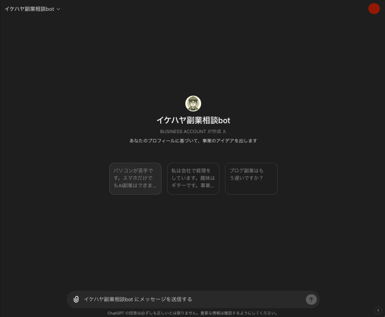 【イケハヤ副業相談bot】ChatGPT GPTs 使い方