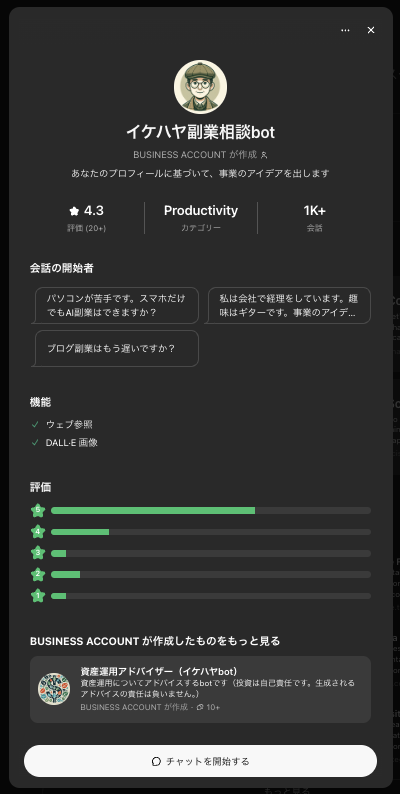 【イケハヤ副業相談bot】ChatGPT-GPTs-使い方