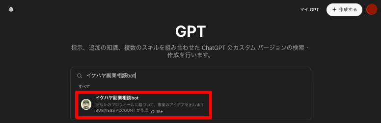 【イケハヤ副業相談bot】ChatGPT GPTs 使い方