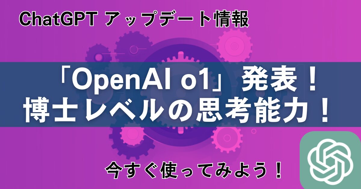 OpenAI o1-preview | ChatGPTの学校