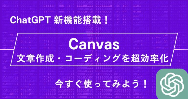 ChatGPT「Canvas」機能の使い方:リアルタイム編集とAI提案でコーディング・ライティングを超効率化! | ChatGPTの学校