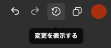 「変更を表示する」機能が追加！変更履歴と追跡方法について