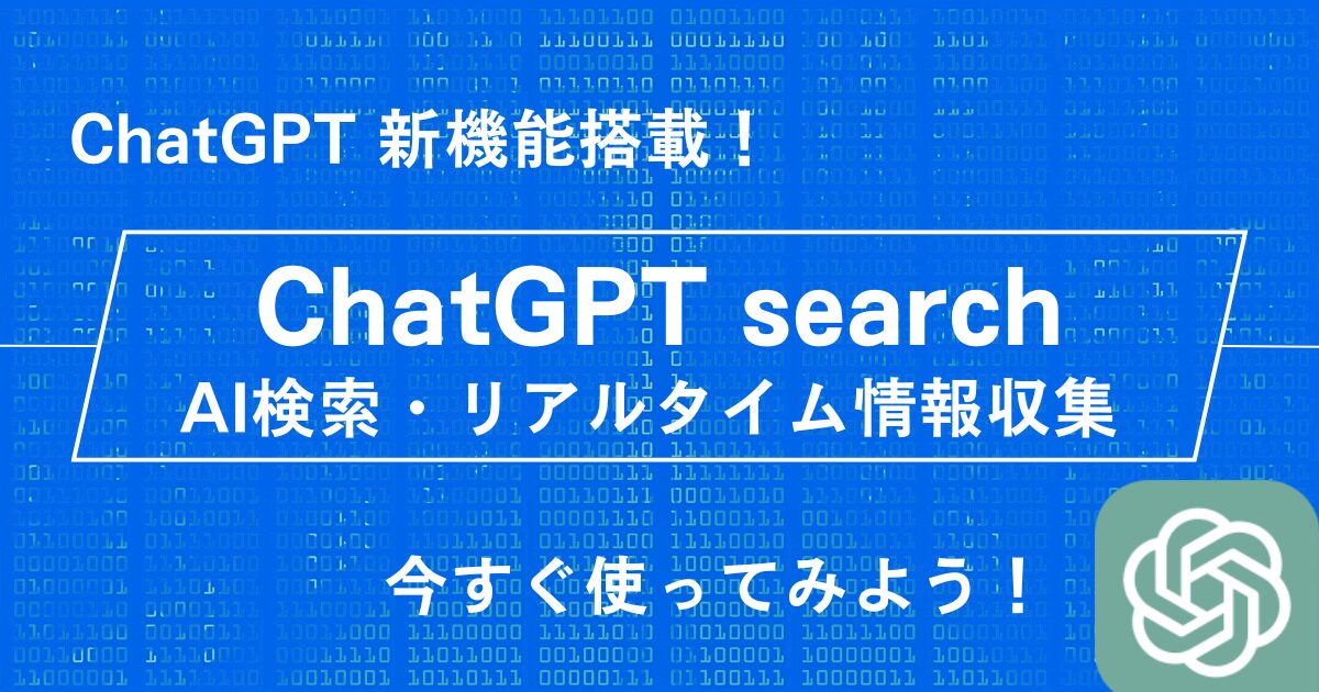 ChatGPT 新機能「ChatGPT search」使い方：AI検索とリアルタイム情報収集