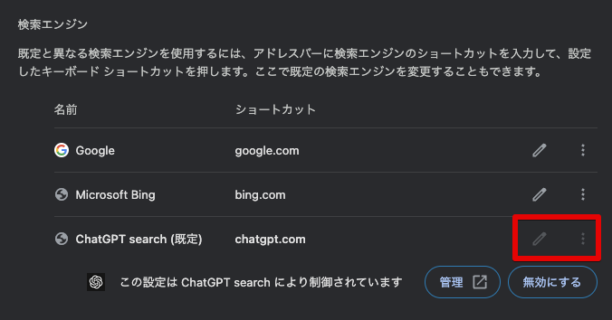 Google検索から「ChatGPT Search」に簡単に切り替えるためのショートカット設定方法