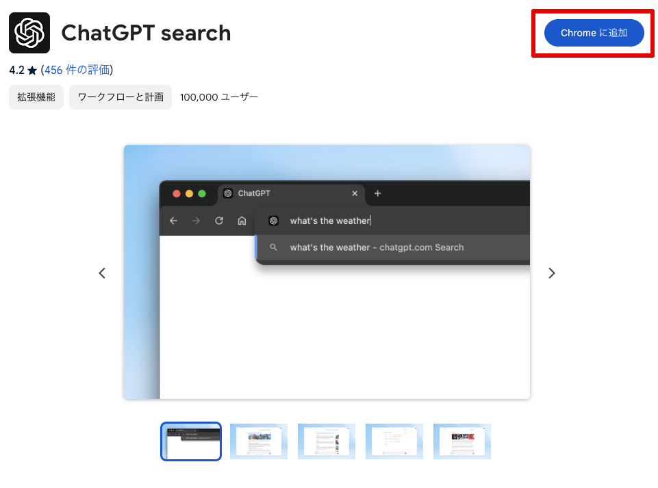 「ChatGPT Search」Chrome拡張機能の使い方