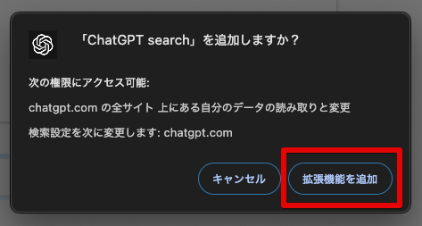 「ChatGPT Search」Chrome拡張機能の使い方