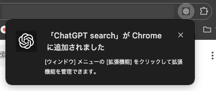 「ChatGPT Search」Chrome拡張機能の使い方