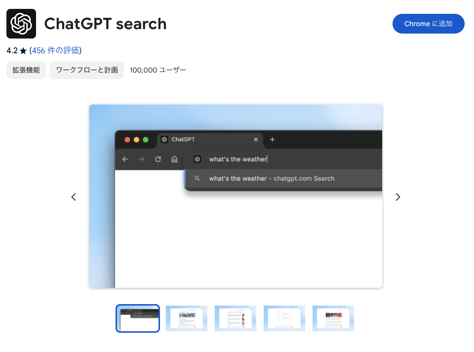 「ChatGPT Search」Chrome拡張機能をインストールする手順