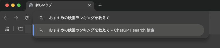 「ChatGPT Search」Chrome拡張機能を使ってみた