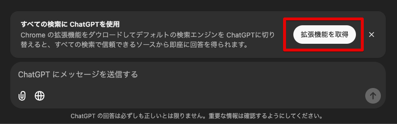 すべての検索に ChatGPTを使用「ChatGPT search」Chrome拡張機能