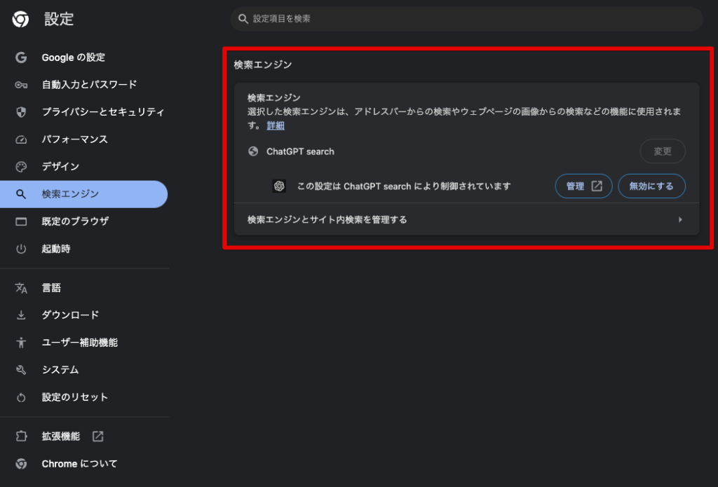 デフォルトの検索エンジンの確認と「ChatGPT Search」設定方法