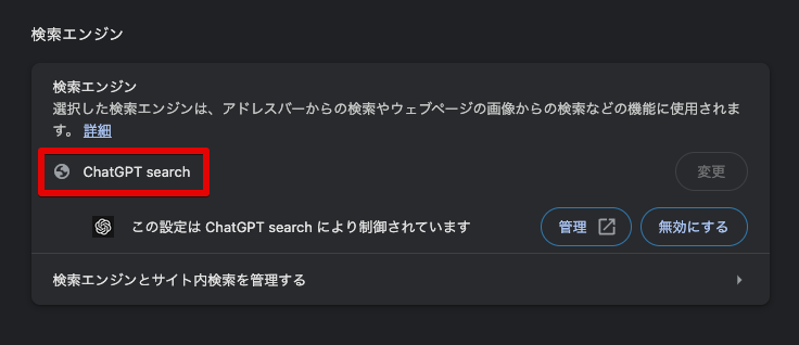 デフォルトの検索エンジンの確認と「ChatGPT Search」設定方法