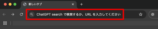 Chromeブラウザでの「ChatGPT Search」有効化方法