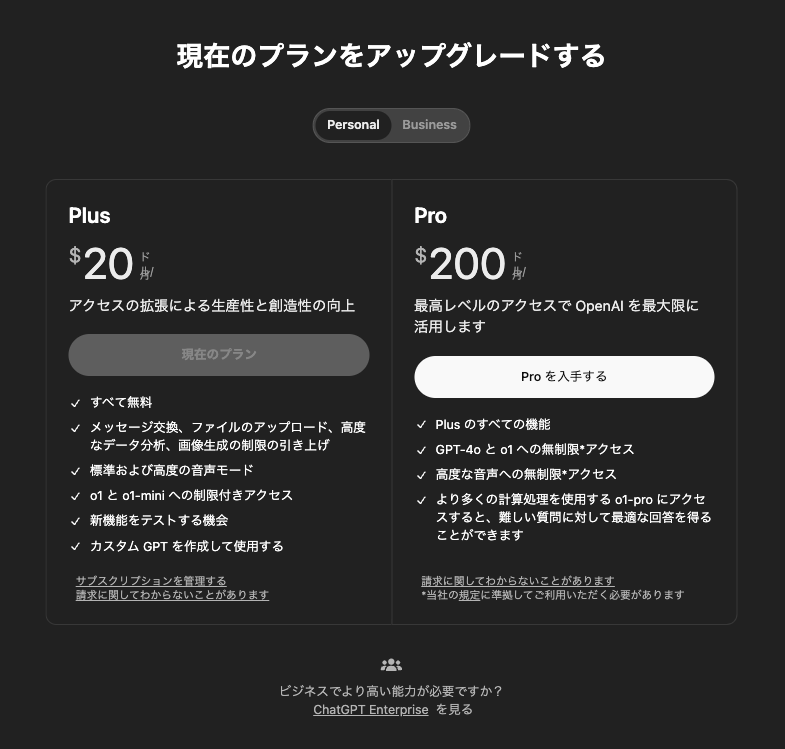 「ChatGPT Pro」のアップグレード方法