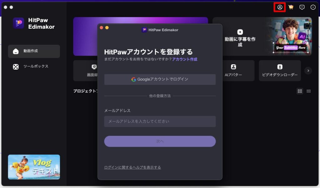 HitPaw Edimakorアカウントの作成とログイン