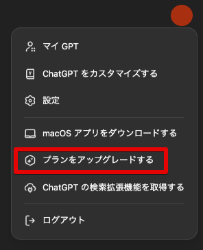 「ChatGPT Pro」のアップグレード方法