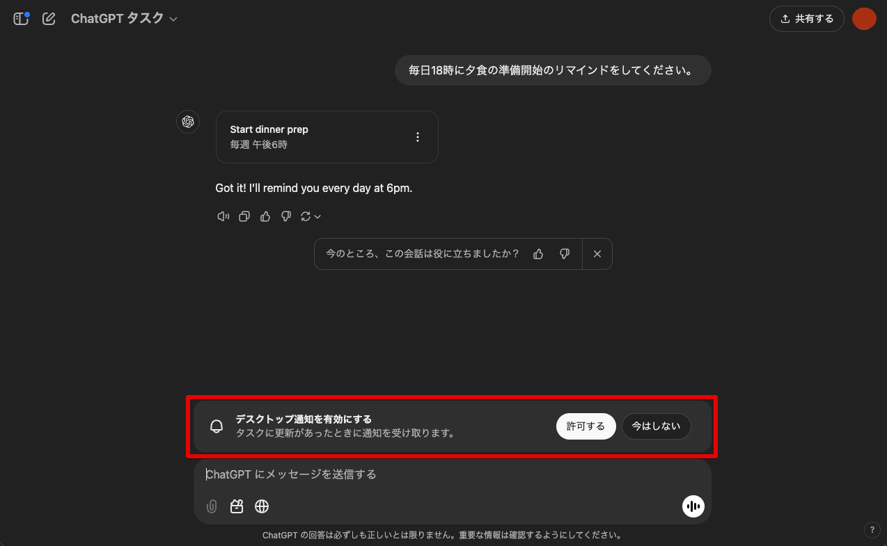 ChatGPTの新機能「タスク（Tasks）」の使い方