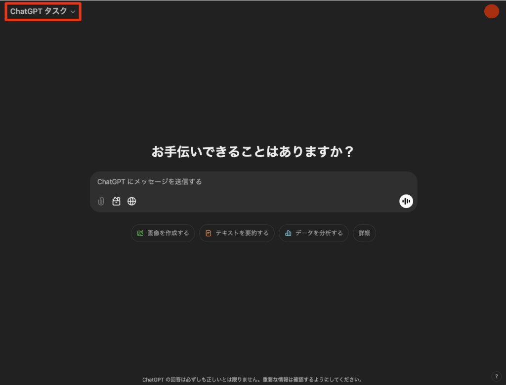 ChatGPTの新機能「タスク（Tasks）」の使い方