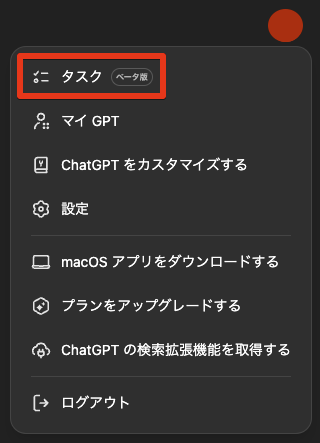 ChatGPTの新機能「タスク（Tasks）」の使い方