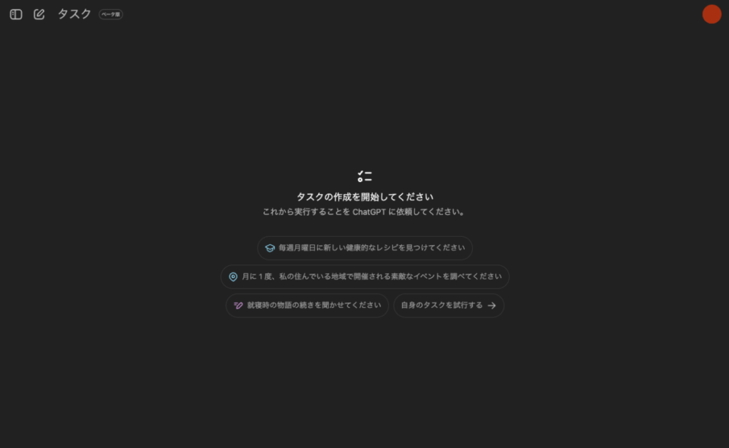 ChatGPTの新機能「タスク（Tasks）」の使い方