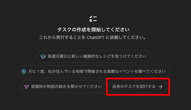 ChatGPTの新機能「タスク（Tasks）」の使い方