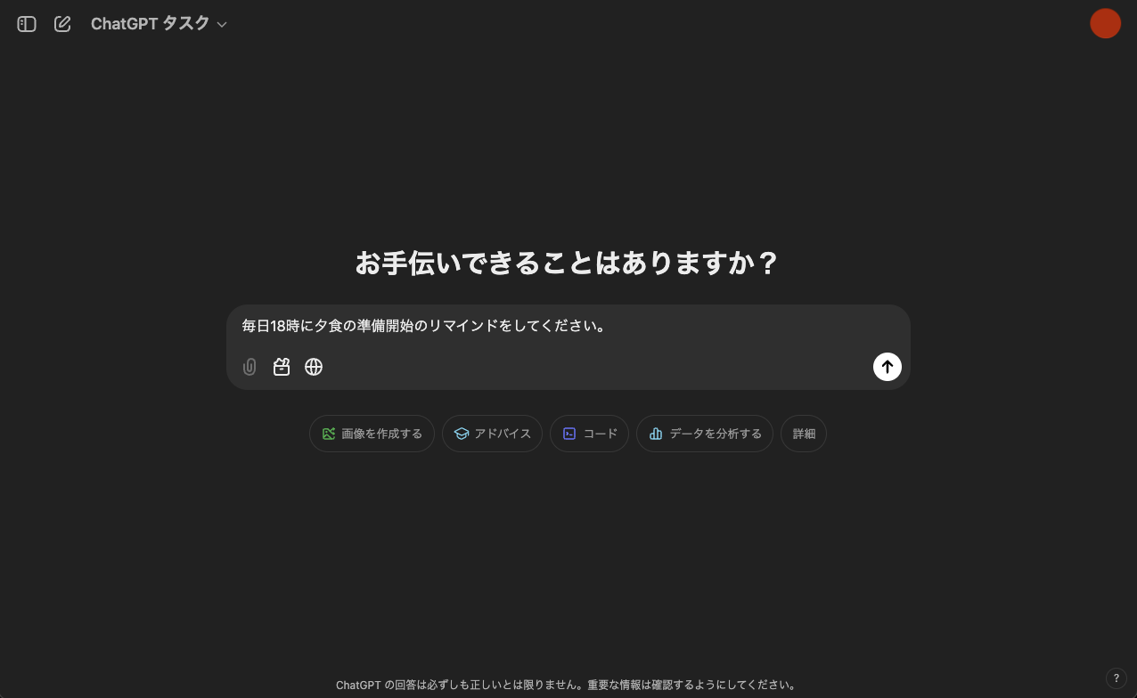 ChatGPTの新機能「タスク（Tasks）」の使い方