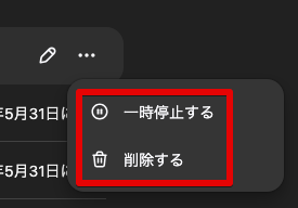 「一時停止する」または「削除する」を選択