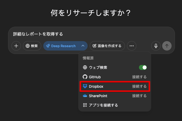 「Deep Research」にDropboxとの連携機能を追加
