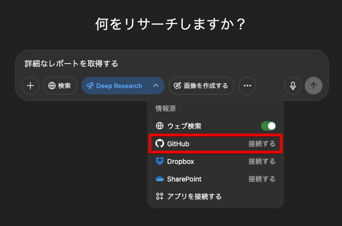 「Deep Research」にGitHub連携機能が追加