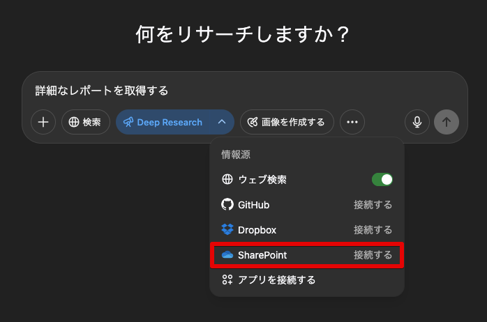 「Deep Research」にOneDrive／SharePointとの連携機能が追加