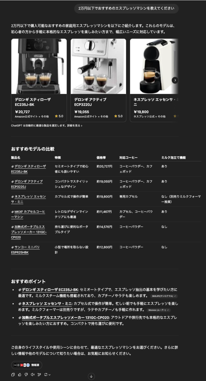 ChatGPTに2万円以下でおすすめのエスプレッソマシンを聞いてみた結果は？