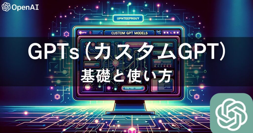 ChatGPTのGPTs（カスタムGPT）の基礎と使い方
