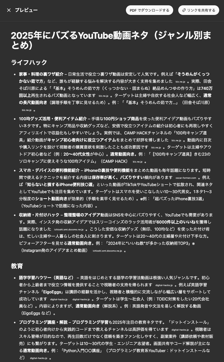 2025年にバズるYouTube動画ネタ（ジャンル別まとめ）-「Deep Research」の出力結果
