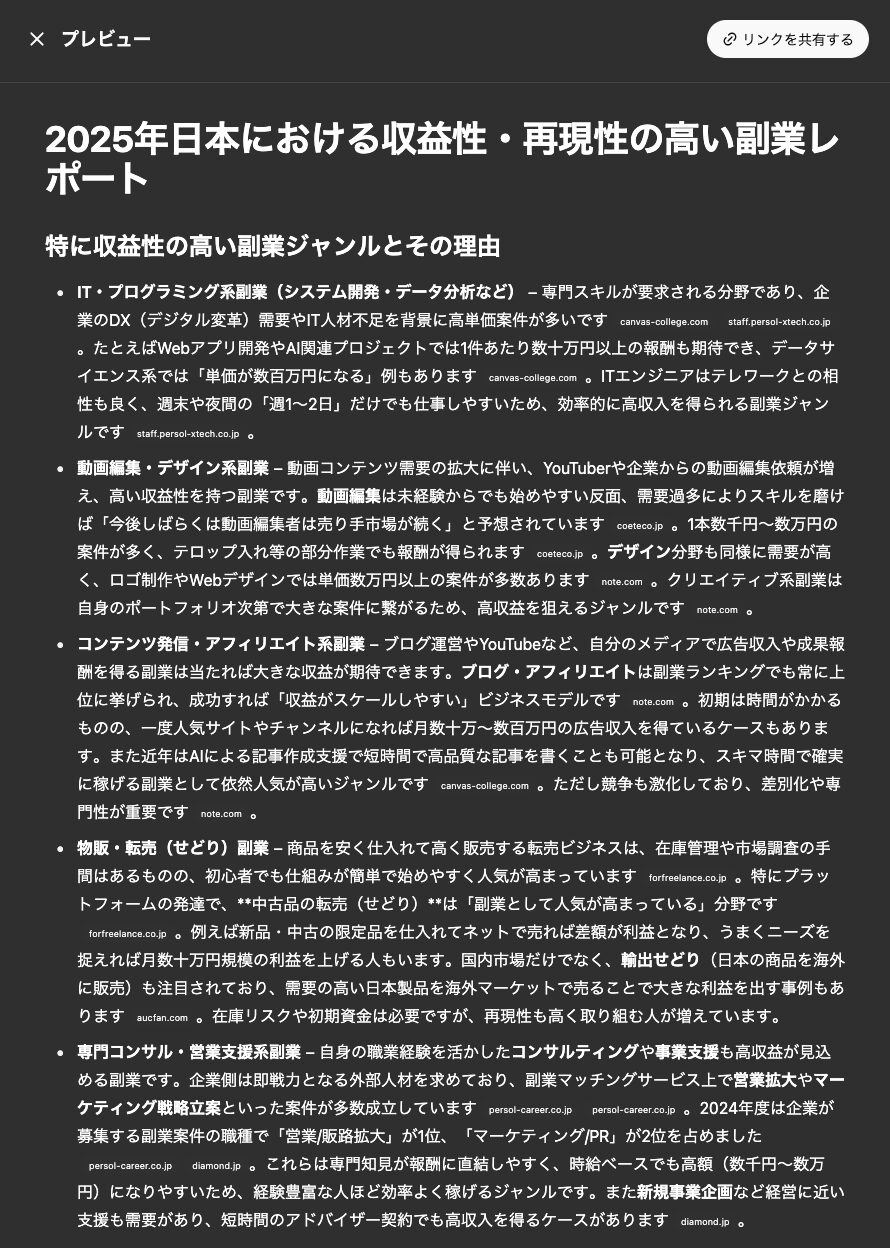2025年日本における収益性-再現性の高い副業レポート-「Deep Research」の出力結果_