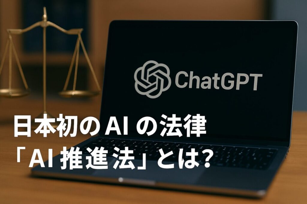 AI推進法とは？背景と目的をわかりやすく解説