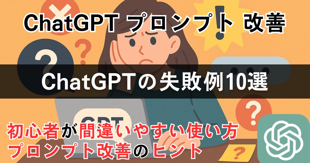 ChatGPT-5活用における失敗例と注意点
