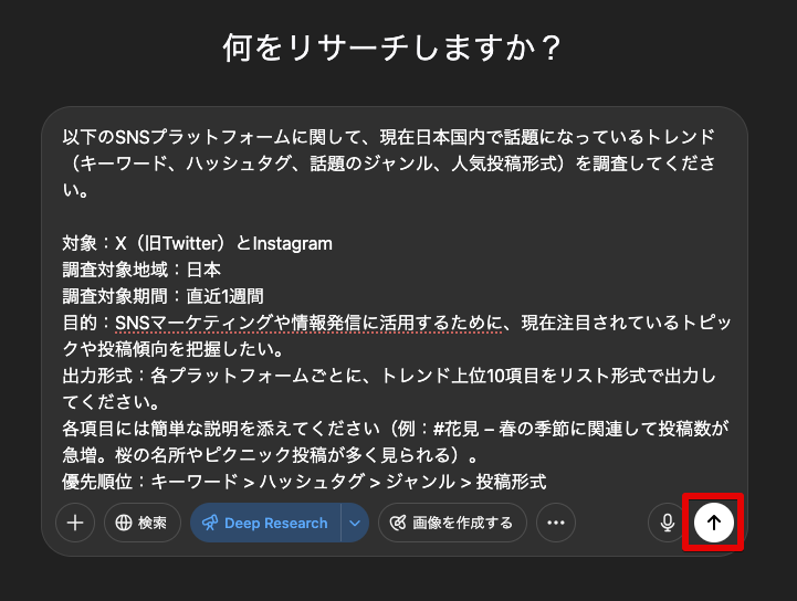SNSトレンドを調査するプロンプトを入力し、送信する