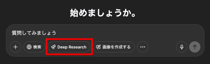 「Deep Research」を選択する（PC版）