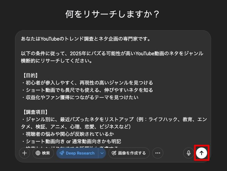 「YouTubeのバズるネタ」を調査するプロンプトを入力し、送信する