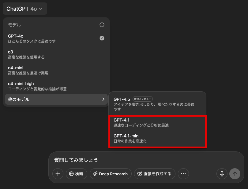 「他のモデル」から「GPT-4.1」または「GPT-4.1 mini」を選択