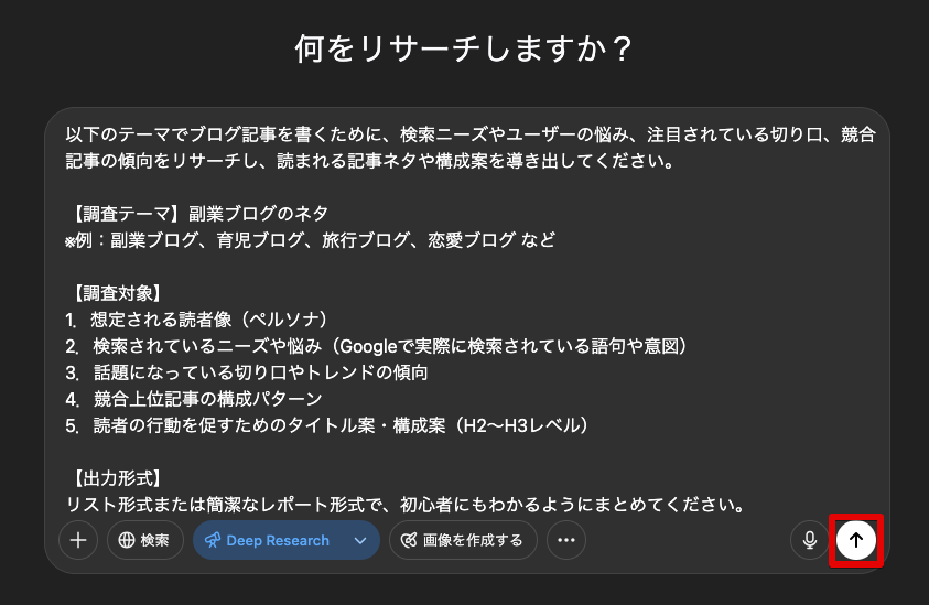 ブログのネタを調査するプロンプトを入力し、送信する