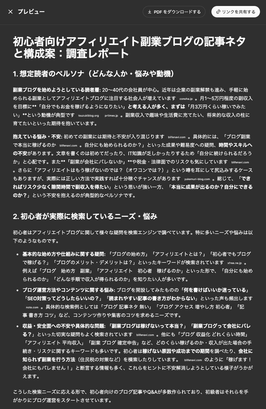初心者向けアフィリエイト副業ブログの記事ネタと構成案：調査レポート - ChatGPT「Deep Research」