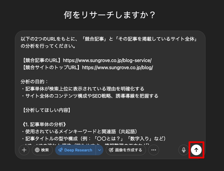競合サイトを調査するプロンプトを入力し、送信する