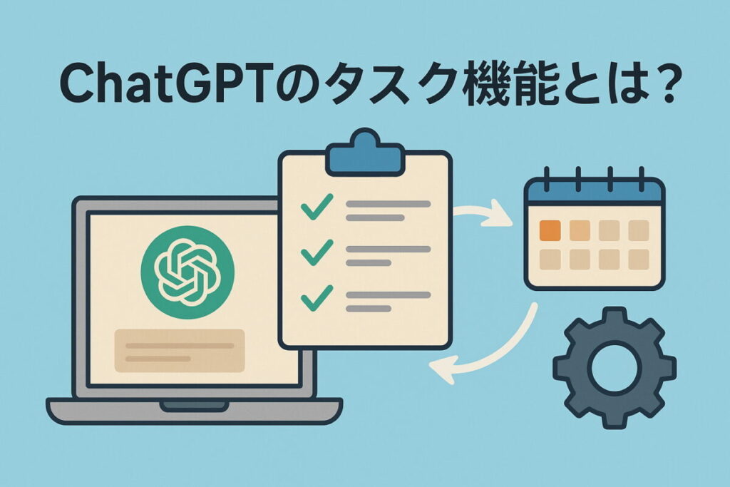 ChatGPTのタスク機能とは？