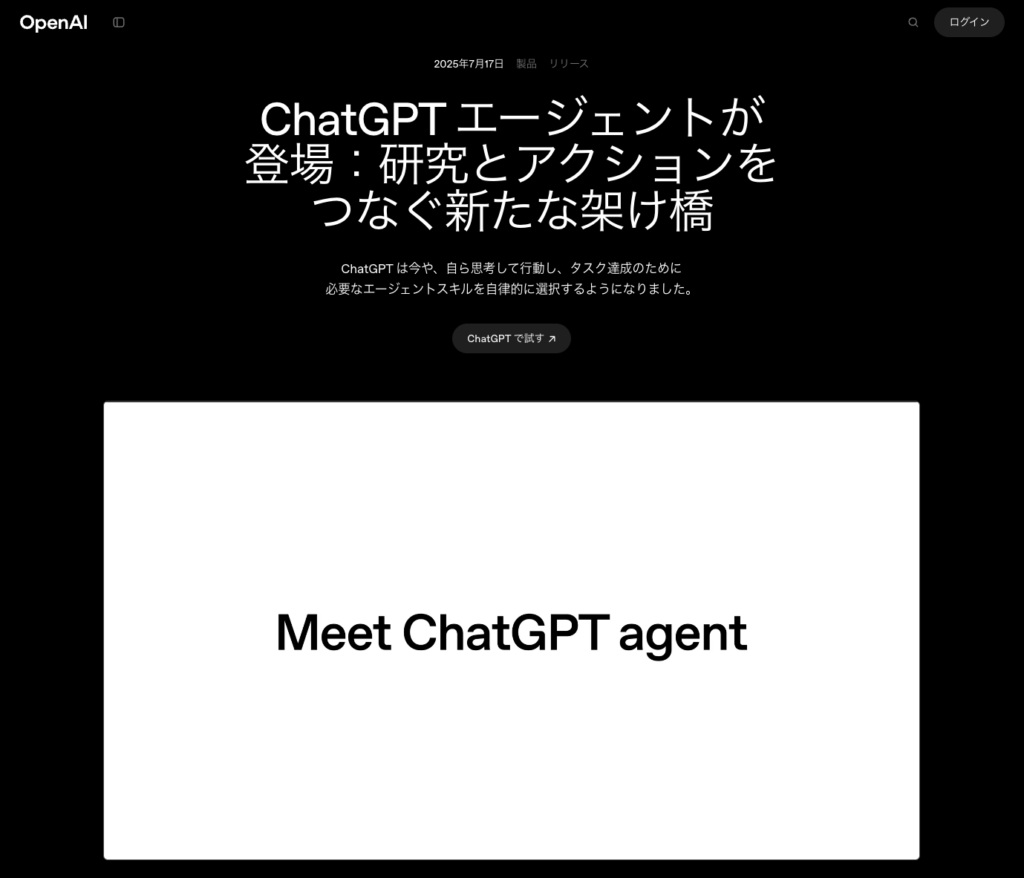 ChatGPT エージェントが登場：研究とアクションをつなぐ新たな架け橋 | OpenAI