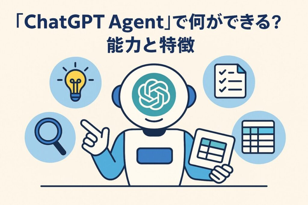 「ChatGPT Agent」で何ができる？｜能力と特徴