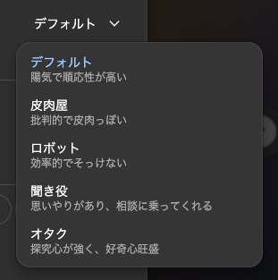 4つの新しいチャットパーソナリティ（Cynic / Robot / Listener / Nerd）