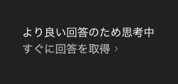 より良い回答のため施行中
