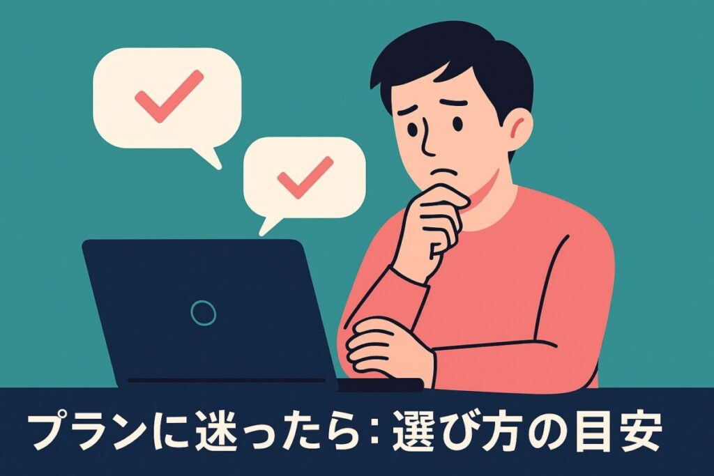 プランに迷ったら：選び方の目安