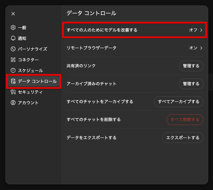 ChatGPT 会話内容を学習に使われないように設定する